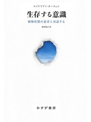 cover image of 生存する意識――植物状態の患者と対話する
